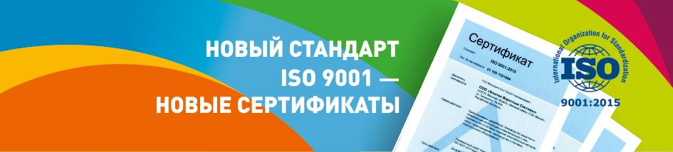 Новый стандарт ISO 9001 — новые сертификаты Новый стандарт ISO 9001 — новые сертификаты